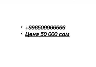 мабилный телефон: Продам красивый крутой номер О! Номер platinum! +996 509966666