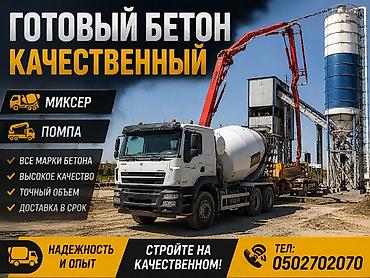 микро бетон: Строительный бетон, Для фундамента,класса B35 — 1
