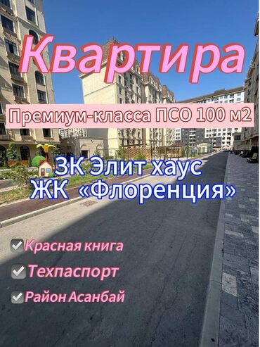 квартиры в бишкеке купить: 3 бөлмө, 100 кв. м, Элитка, 10 кабат, ПСО (өзү оңдоп түзөтүп бүтүү үчүн)