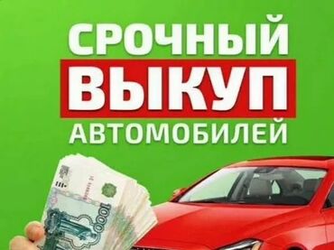 Другое: Скупка авто Скупка авто расчет сразу Срочный выкуп авто Срочно скупка