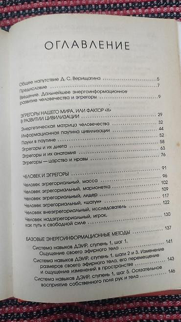 Книги и журналы: Книга "Эгрегоры человеческого мира (Толстый переплёт) — 2