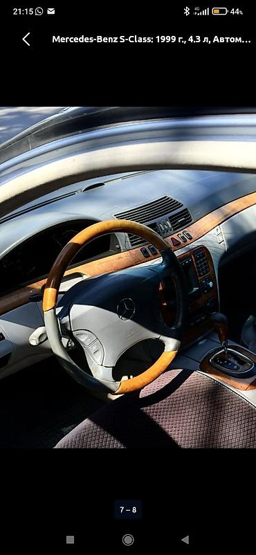 Продажа авто: Mercedes-Benz S-Class: 1999 г., 4.3 л, Автомат, Бензин, Седан — 5