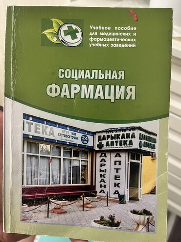 Книги, журналы, CD, DVD: Учебник по дисциплине «Социальная фармаци» в хорошем состоянии