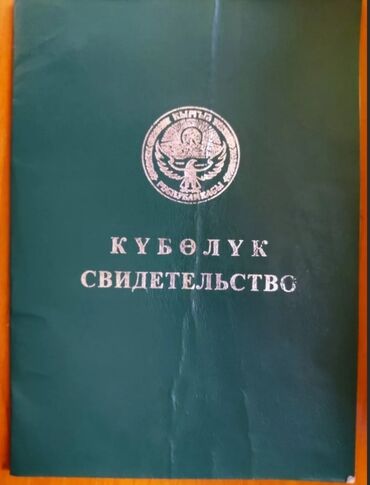 участки в бишкек: 210 соток, Айыл чарба үчүн, Сатып алуу-сатуу келишими