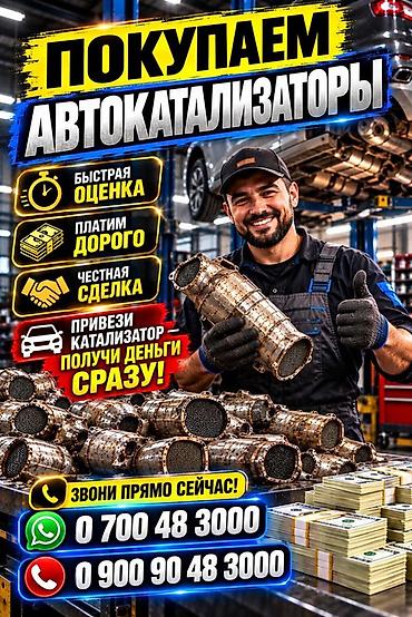 Катализатор алабыз, Катализатор, Скупка катализаторов Бишкек, Скупка