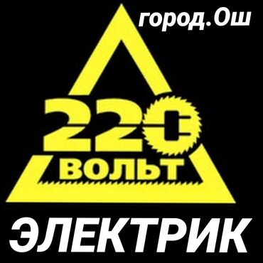 электрики на вызов: Электрик | Монтаж выключателей, Монтаж проводки, Монтаж розеток Больше 6 лет опыта