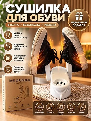 Сушилка для обуви Компактная электрическая сушилка для быстрой и