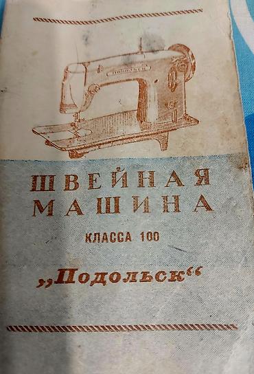 прамой строчка: Швейная машина «Подольск» 3М (ручной привод) - Классическая — 8