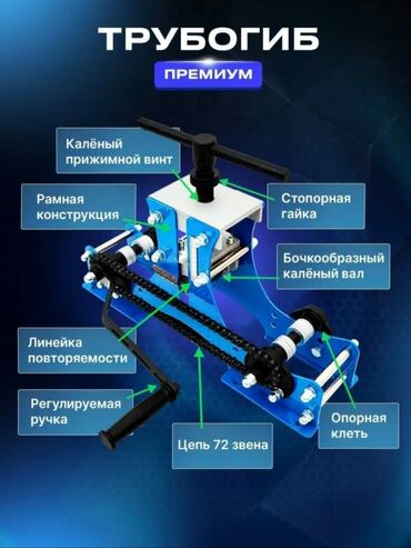 раздвижной двери: Трубогиб "Премиум" с рамной конструкцией предназначен для точного и