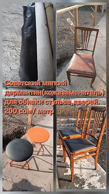 кресло техас бишкек: Советский мягкий дермантин (кожзам) для обивки мебели и дверей. - — 1