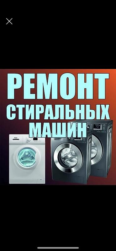 форфоровые обогреватели: Ремонт стиральных машин в Бишкеке - Выезд мастера и диагностика — 6