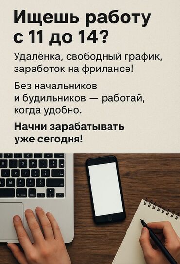 работа с ноутбуком: Ищешь работу с 11 до 14? Удалёнка, свободный график, заработок на