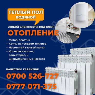 Отопление: Установка батарей, Установка котлов, Теплый пол Гарантия, Бесплатный выезд, Бесплатная консультация Больше 6 лет опыта