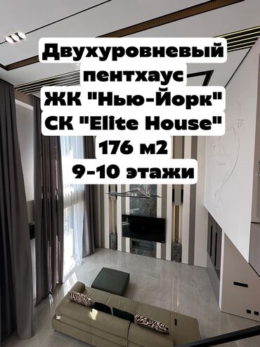 пентхаус дом купить: 5 жана андан көп, 176 кв. м, Элитка, 9 кабат, Евроремонт