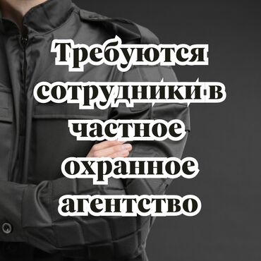 Цеха, заводы, фабрики: Требуются сотрудники в частное охранное агентство! Возраст от 25 до