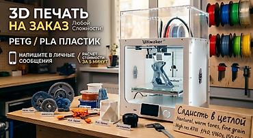 Качественная 3D-печать и моделирование деталей любой сложности!