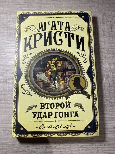 kaybolan yıllar 50 bölüm: Второй удар гонга, Агата Кристи