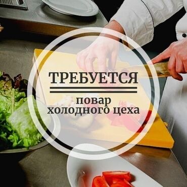 Повара: Требуется Помощник повара : Холодный цех, Национальная кухня, 1-2 года опыта