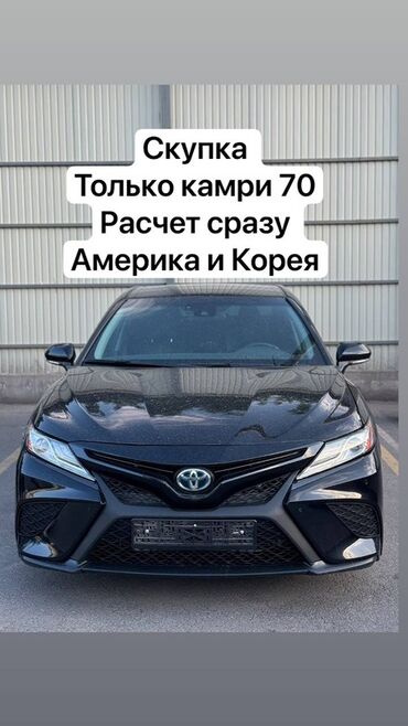 Toyota: Скупка Toyota Camry (70 кузов). - Принимаем автомобили американской и