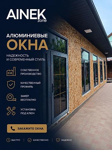 Пластиковые окна на заказ: AINEK.ZONE Производим: • ПВХ окна • Алюминиевые окна • Двери • — 1