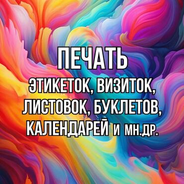 Печать: Лазерная печать, Офсетная печать | Визитки, Наклейки, Бейджики | Разработка дизайна, Ламинация, Послепечатная обработка