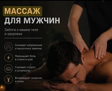 Массаж | Лечебный массаж | Остеохондроз, Протрузия, Кифос, лордоз | С выездом на дом at lalafo.kg Массаж | Лечебный массаж | Остеохондроз, Протрузия, Кифос, лордоз | С выездом на дом