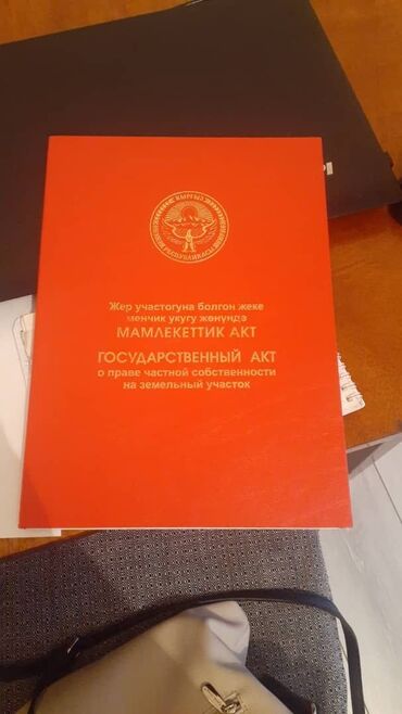 кудай берген участок: 5 соток, Бизнес үчүн, Кызыл китеп, Сатып алуу-сатуу келишими