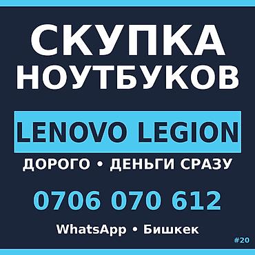 Скупка компьютеров и ноутбуков: Скупка ноутбуков — Lenovo Legion ПОСЛЕДНЕЕ ПРЕДУПРЕЖДЕНИЕ. Не знаешь — 1