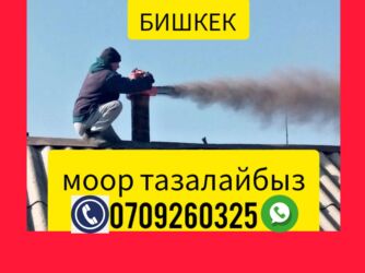продаю оборудование для стирки ковров: Моор тазалагыч Бишкек Профессиональная чистка дымоходов и печных труб