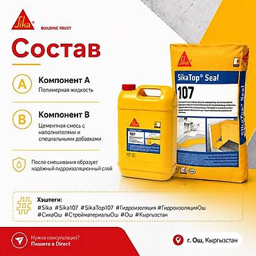 утечка воды: SikaTop Seal 107 — двухкомпонентная цементная гидроизоляция для защиты — 4