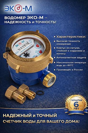 Счетчик для воды, водомер, Универсальный, Диаметр резъбы: 15 мм, Платная установка
