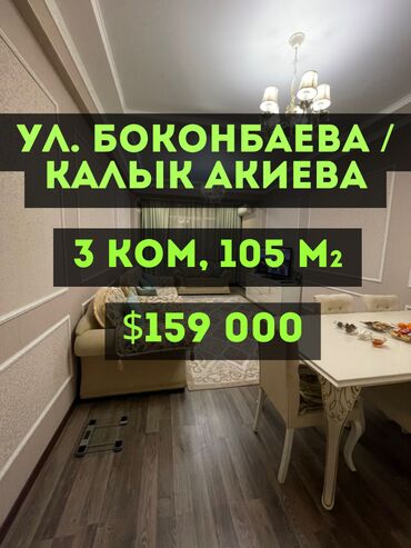 боконбаева калыка акиева: 3 бөлмө, 105 кв. м, 6 кабат