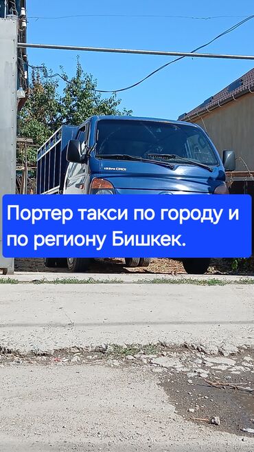 Портер, грузовые перевозки: Вывоз строй мусора, По городу, По региону, с грузчиком