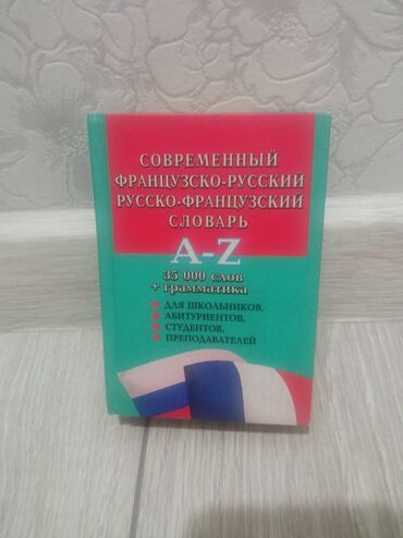 анын жашоосу кандай гана кооз китеп: Словарь французско-русский и русско-французский, 50с