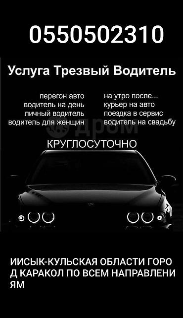 для авто: Услуги Трезвый Водитель 24/7 Прикурить Авто, Доставка Топлива — 3
