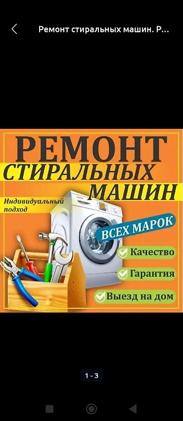 Ремонт стиральных машин всех марок. - Индивидуальный подход к каждой at lalafo.kg Ремонт стиральных машин всех марок. - Индивидуальный подход к каждой