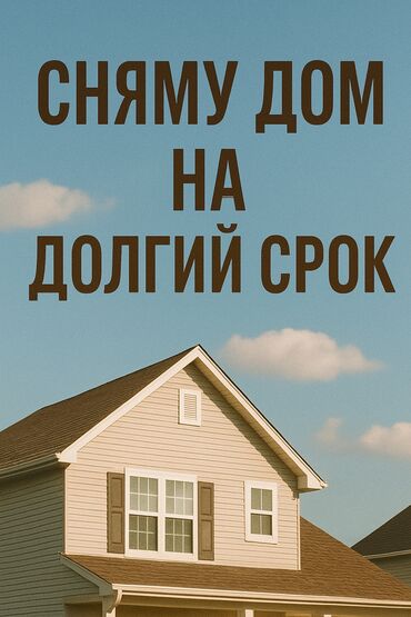 сдаю дом долгосрочное: 200 м², 3 комнаты