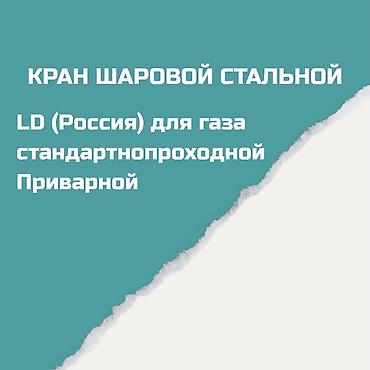 клапан газовый: Кран шаровой стальной LD (Россия) для газа, стандартнопроходной — 2