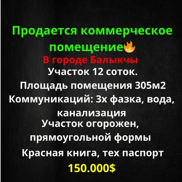 балыкчы отель: Продаю Здание, Действующий 305 м²