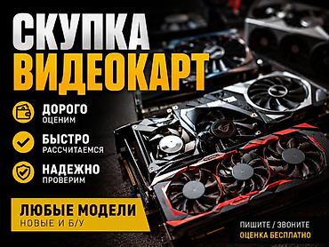 traid in: СКУПКА ВИДЕОКАРТ Покупаем видеокарты дорого! Принимаем любые модели — — 1