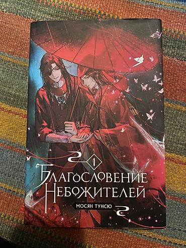 Книги/маньхуа: 1) «Благословение Небожителей», том 1 — Мосян Тунсю -