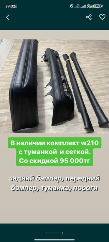 w210 сиденье: В наличии комплект бамперов на w210 . в комплекте имеется передний