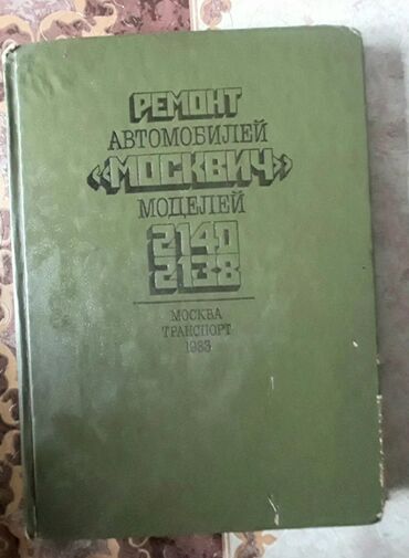 Digər kitablar və jurnallar: Kitab Moskviç 2140/2138 satılır.
Продаётся книга Москвич