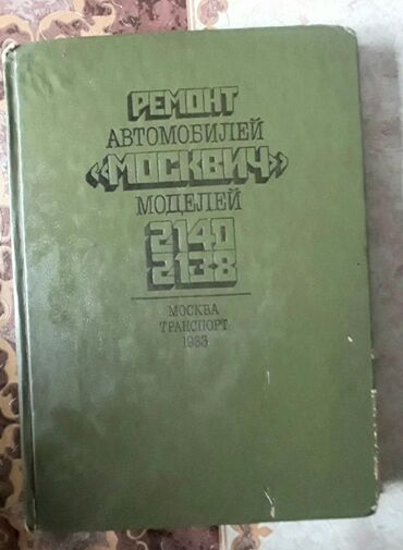 Digər kitablar və jurnallar: Kitab Moskviç 2140/38.
Книга Москвич 2140/38