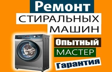атлант 7184: Ремонт | Стиральные машины | С гарантией, С выездом на дом at lalafo.kg атлант 7184: Ремонт | Стиральные машины | С гарантией, С выездом на дом