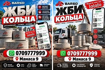 ЖБИ кольца BARSO Назначение: - колодцы - септики - канализация - at lalafo.kg ЖБИ кольца BARSO Назначение: - колодцы - септики - канализация -