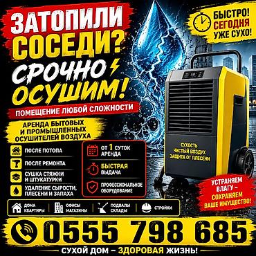ОСУШИТЕЛИ ВОЗДУХА ДЛЯ БОЛЬШИХ ПОМЕЩЕНИЙ ПРОМЫШЛЕННЫЕ. Аренда -прокат