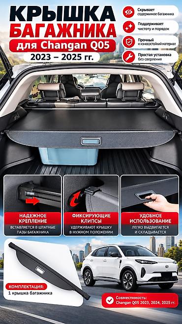 чанган уни к: Шторка багажника для Changan Qiyuan Q05 Крышка багажника (шторка) для — 1