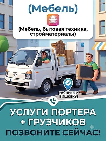 болук: Грузоперевозки Портер + Опытные Грузчики. Недорого! Быстро, аккуратно — 1