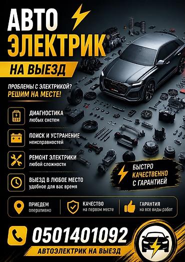 Автоэлектроника: Услуги автоэлектрика, Компьютерная диагностика, Специализация: Легковое авто, С выездом — 1